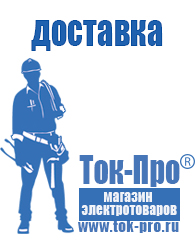 Магазин стабилизаторов напряжения Ток-Про Стабилизатор напряжения магазин в Лобне