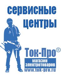 Магазин стабилизаторов напряжения Ток-Про Щелочные и кислотные акб в Лобне