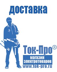 Магазин стабилизаторов напряжения Ток-Про Чайковское строительное оборудование должники в Лобне
