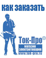 Магазин стабилизаторов напряжения Ток-Про Строительное электрооборудование российского производства в Лобне
