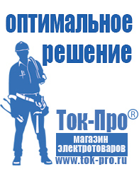 Магазин стабилизаторов напряжения Ток-Про Строительное электрооборудование российского производства в Лобне