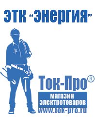 Магазин стабилизаторов напряжения Ток-Про Стабилизаторы напряжения для бытовой техники в Лобне