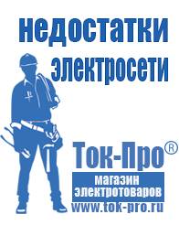Магазин стабилизаторов напряжения Ток-Про Строительное оборудование российского производства прайс в Лобне