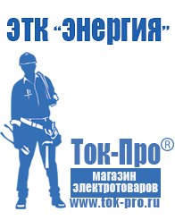 Магазин стабилизаторов напряжения Ток-Про Стабилизатор напряжения 220в для холодильника купить в Лобне