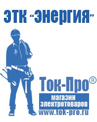 Магазин стабилизаторов напряжения Ток-Про Литий-ионный аккумулятор производство россия в Лобне