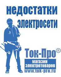 Магазин стабилизаторов напряжения Ток-Про Инверторы российского производства мап энергия в Лобне