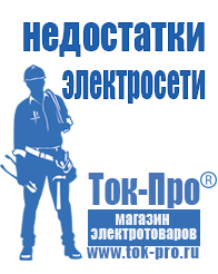 Магазин стабилизаторов напряжения Ток-Про Стабилизаторы напряжения в Лобне в Лобне